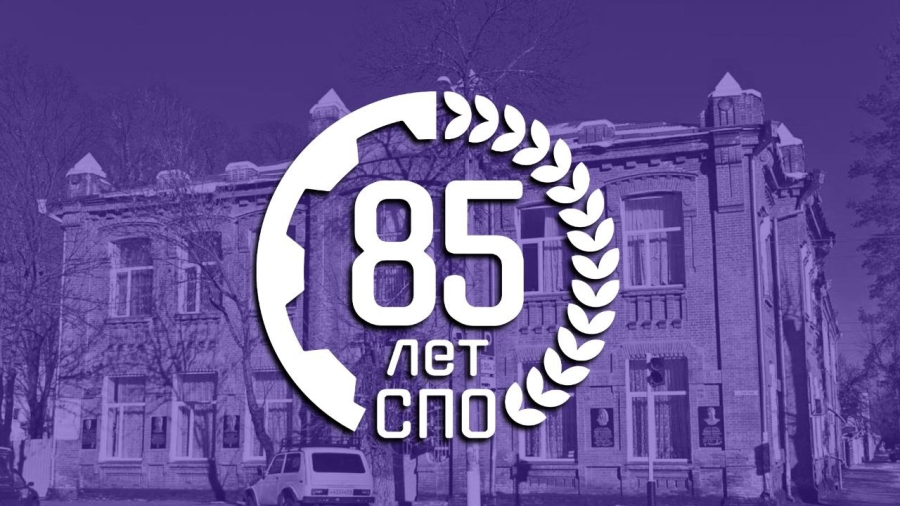 2 октября 2025 года Россия отмечает знаменательное событие — 85-летие системы среднего профессионального образования