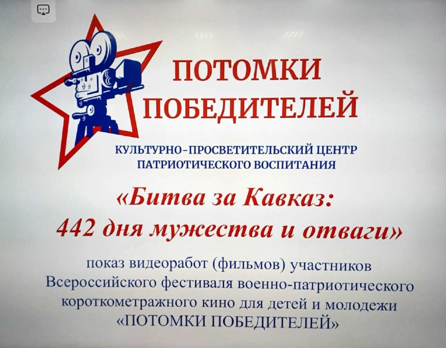 В школе №15 города Майкопа состоялся кинопоказ  патриотических видеоработ в рамках проекта "ПОТОМКИ ПОБЕДИТЕЛЕЙ"