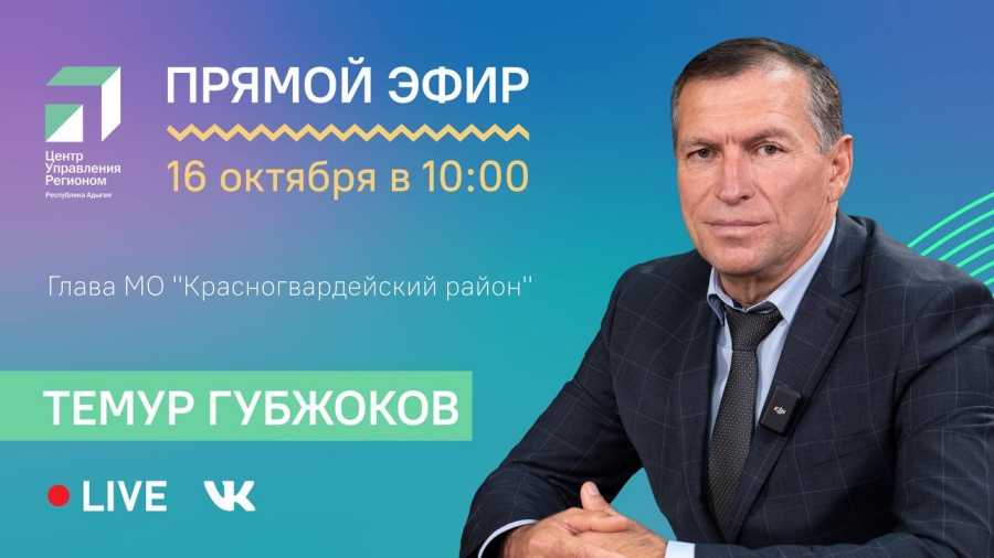 ЦУР Адыгеи  проведет прямой эфир  с главой Красногвардейского района Темуром Губжоковым