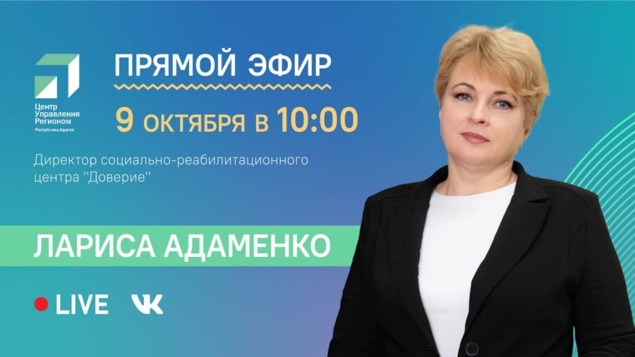 ЦУР Адыгеи проведет прямой эфир с директором социально-реабилитационного центра «Доверие»