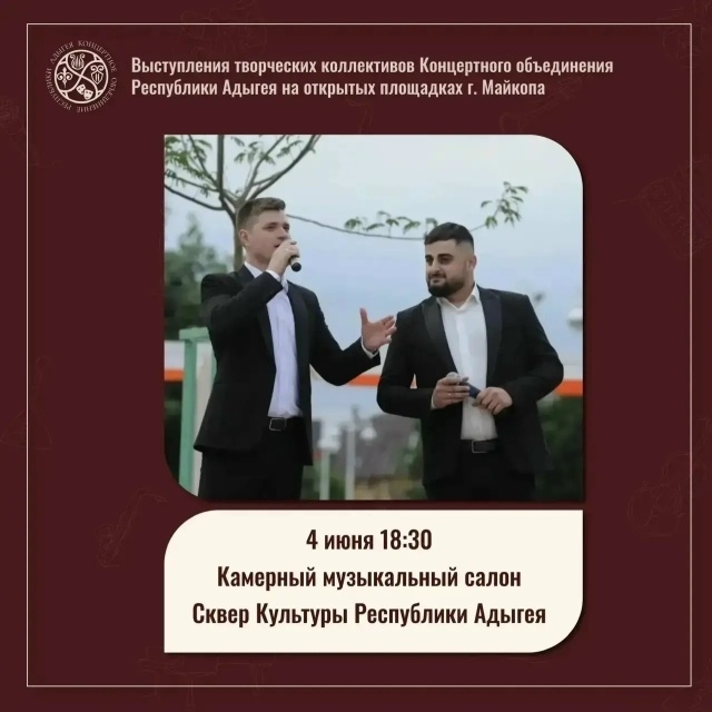 В Майкопе открывается летний сезон концертов на открытых площадках