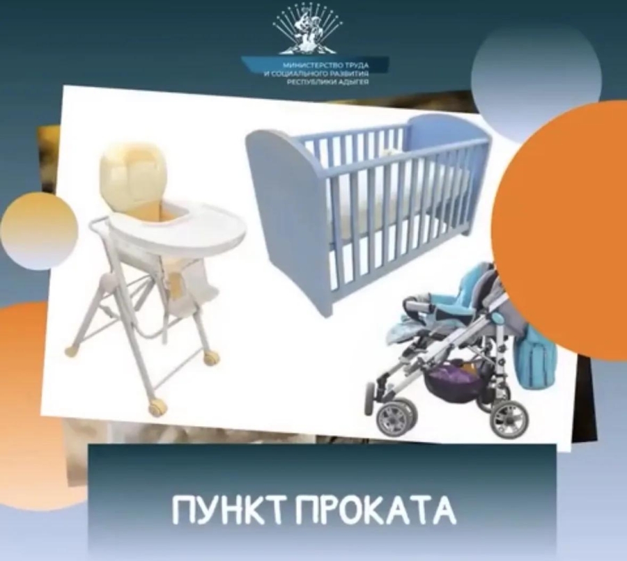 Бесплатный прокат детских товаров в Адыгее: помощь семьям