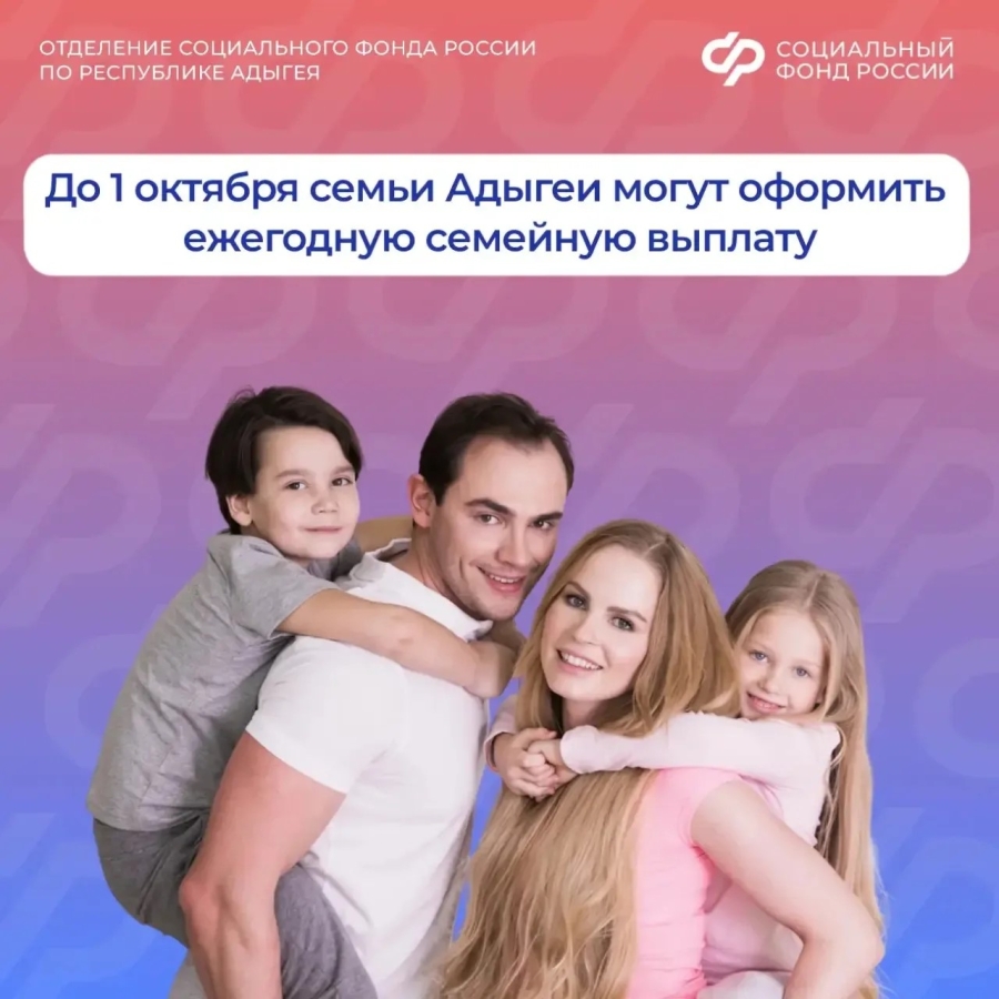 До 1 октября семьи Адыгеи могут оформить ежегодную семейную выплату