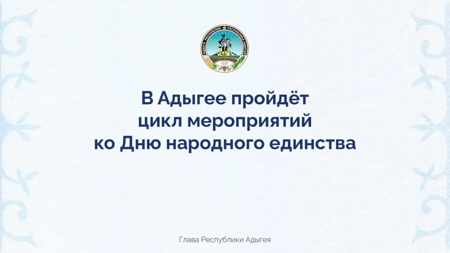 Адыгея отметит День народного единства: 2026 год – Год единства народов России