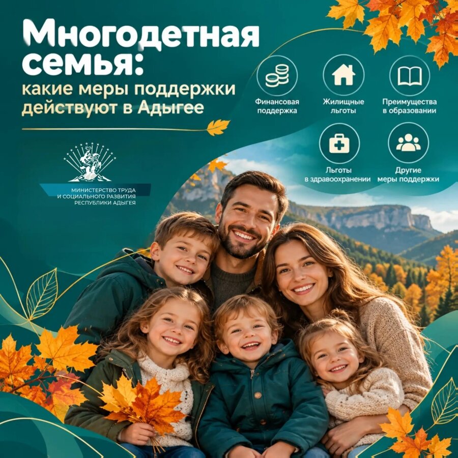 Многодетная семья: какие меры поддержки действуют в Адыгее