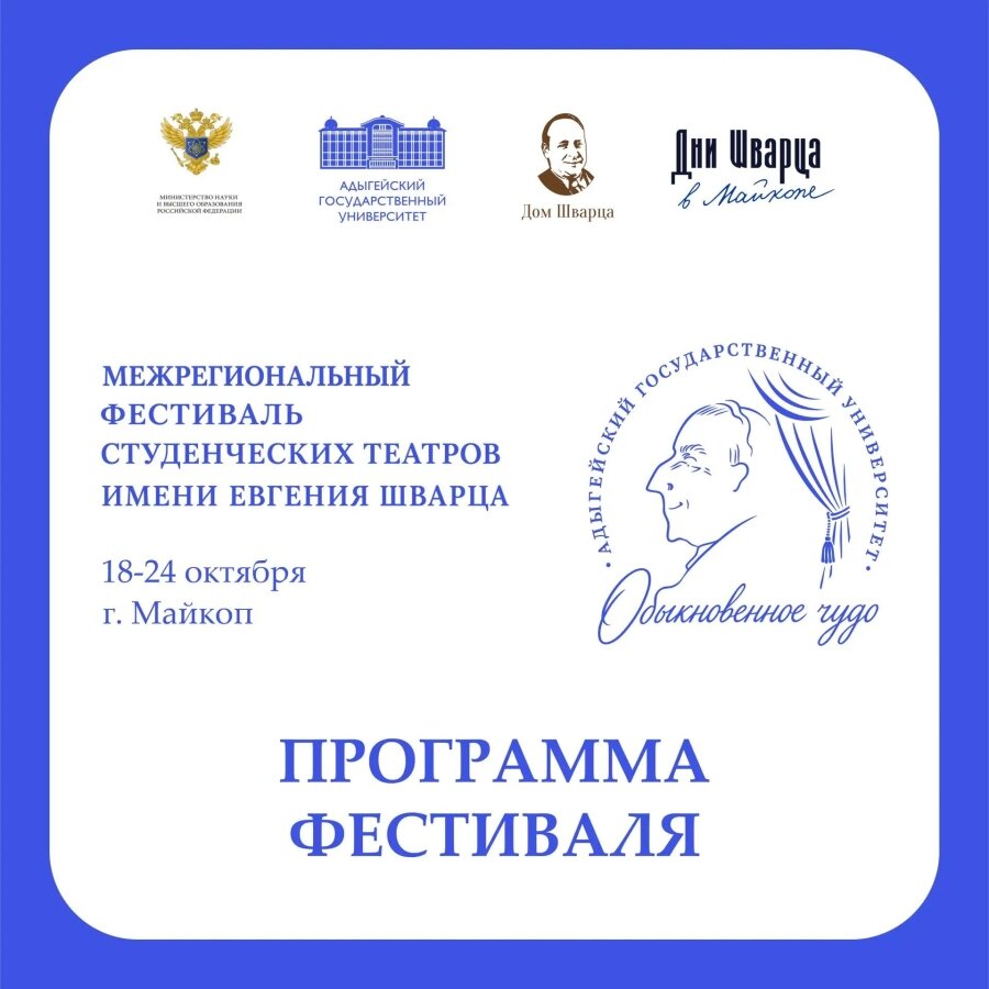 Первый Межрегиональный фестиваль студенческих театров имени Евгения Шварца «Обыкновенное чудо» стартует уже в понедельник